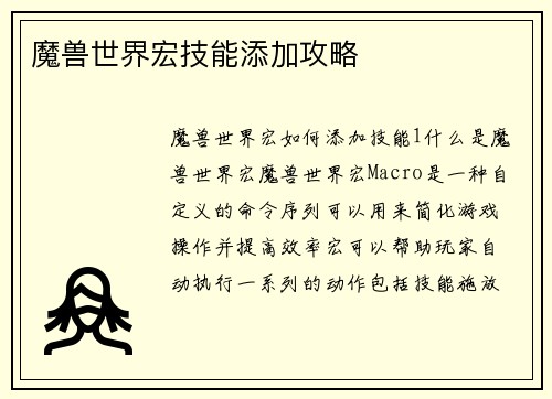 魔兽世界宏技能添加攻略