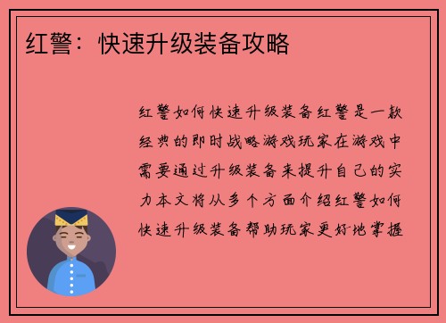 红警：快速升级装备攻略