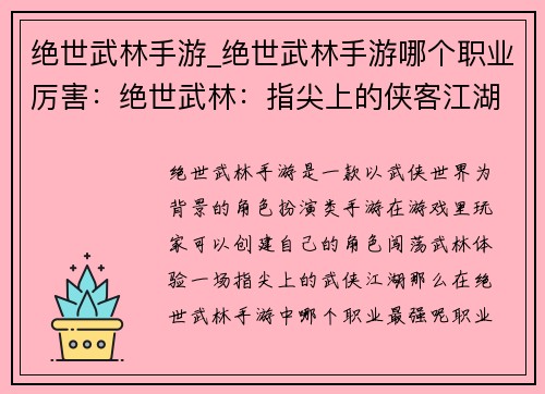 绝世武林手游_绝世武林手游哪个职业厉害：绝世武林：指尖上的侠客江湖梦