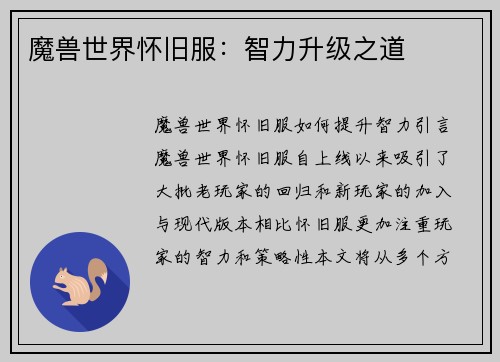魔兽世界怀旧服：智力升级之道