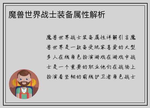魔兽世界战士装备属性解析