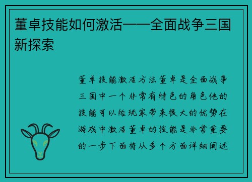 董卓技能如何激活——全面战争三国新探索