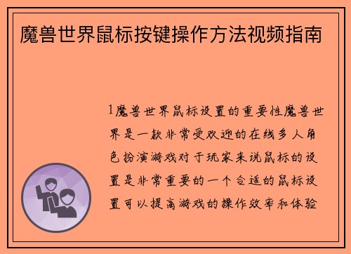 魔兽世界鼠标按键操作方法视频指南