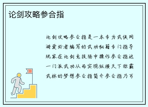 论剑攻略参合指