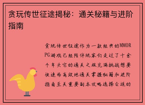 贪玩传世征途揭秘：通关秘籍与进阶指南