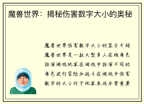 魔兽世界：揭秘伤害数字大小的奥秘