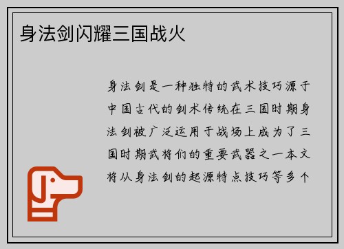 身法剑闪耀三国战火