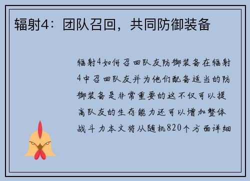 辐射4：团队召回，共同防御装备
