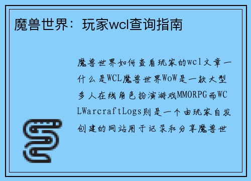 魔兽世界：玩家wcl查询指南
