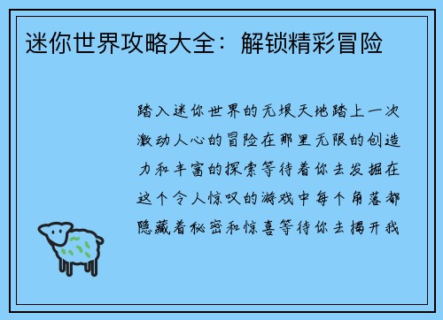 迷你世界攻略大全：解锁精彩冒险