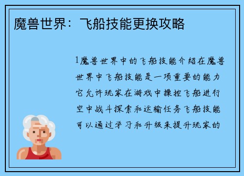 魔兽世界：飞船技能更换攻略
