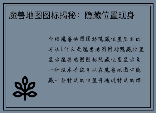 魔兽地图图标揭秘：隐藏位置现身