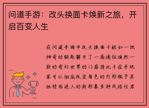 问道手游：改头换面卡焕新之旅，开启百变人生