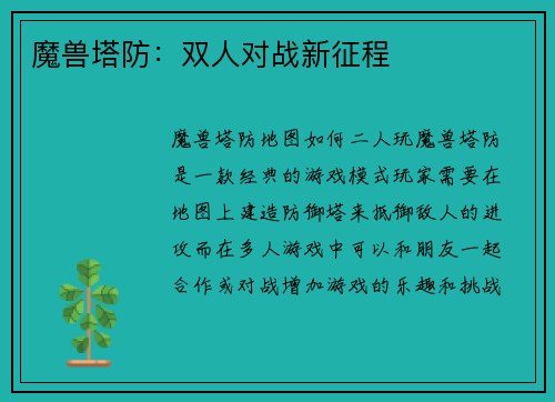 魔兽塔防：双人对战新征程