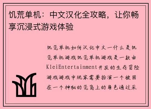 饥荒单机：中文汉化全攻略，让你畅享沉浸式游戏体验
