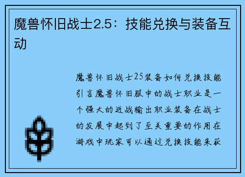 魔兽怀旧战士2.5：技能兑换与装备互动