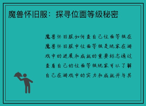 魔兽怀旧服：探寻位面等级秘密