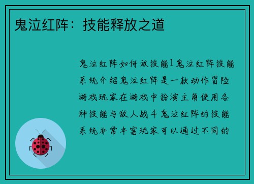 鬼泣红阵：技能释放之道