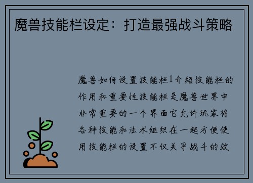 魔兽技能栏设定：打造最强战斗策略