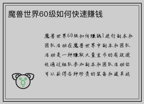 魔兽世界60级如何快速赚钱