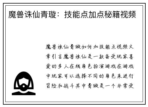 魔兽诛仙青璇：技能点加点秘籍视频