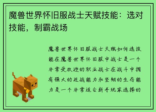 魔兽世界怀旧服战士天赋技能：选对技能，制霸战场