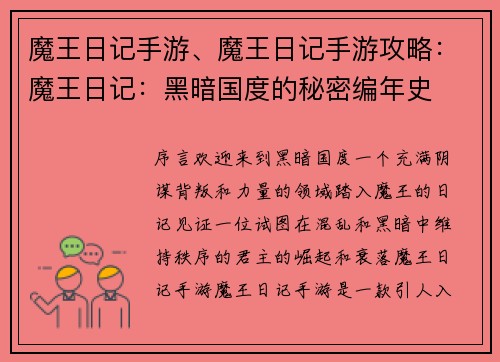 魔王日记手游、魔王日记手游攻略：魔王日记：黑暗国度的秘密编年史