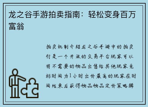 龙之谷手游拍卖指南：轻松变身百万富翁