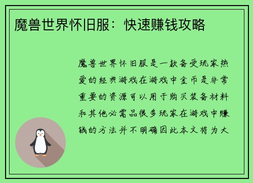 魔兽世界怀旧服：快速赚钱攻略