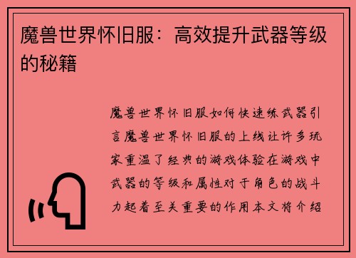 魔兽世界怀旧服：高效提升武器等级的秘籍
