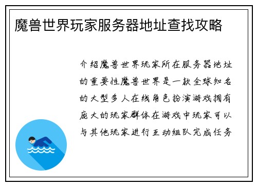 魔兽世界玩家服务器地址查找攻略