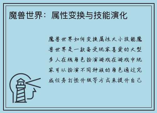 魔兽世界：属性变换与技能演化