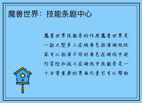 魔兽世界：技能条剧中心