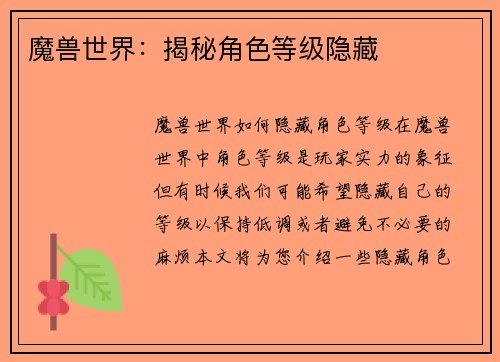 魔兽世界：揭秘角色等级隐藏