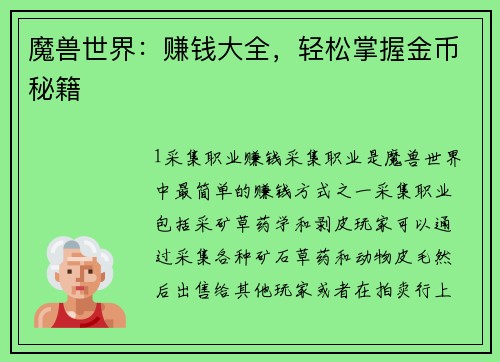 魔兽世界：赚钱大全，轻松掌握金币秘籍