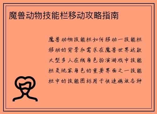 魔兽动物技能栏移动攻略指南