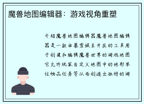 魔兽地图编辑器：游戏视角重塑