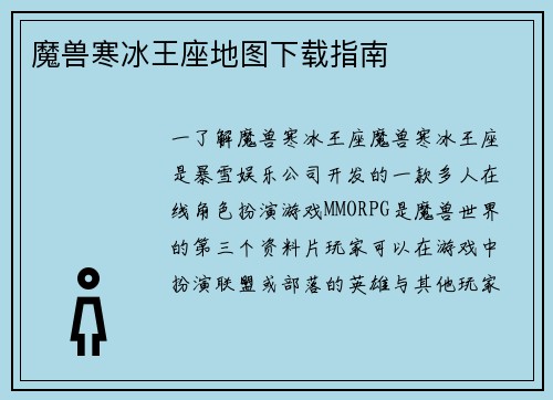 魔兽寒冰王座地图下载指南