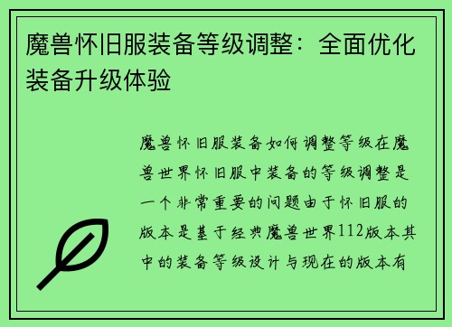 魔兽怀旧服装备等级调整：全面优化装备升级体验