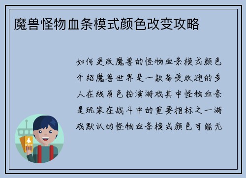 魔兽怪物血条模式颜色改变攻略