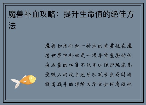 魔兽补血攻略：提升生命值的绝佳方法