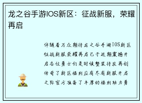 龙之谷手游IOS新区：征战新服，荣耀再启