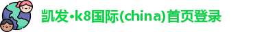 凯发k8(中国)天生赢家